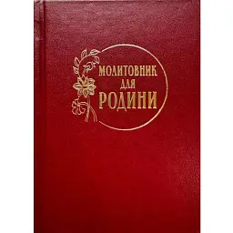 Молитовник для родини -