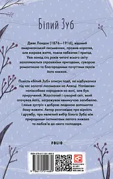 Білий зуб - Джек Лондон - мініатюра 2