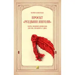 Проєкт "Різдвяні янголи. Збірка зимових оповідань,для тих, хто вірить у дива" - Марія Каменська