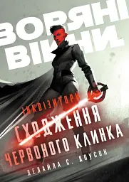 Зоряні Війни. Інквізитори. Сходження червоного клинка