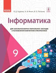 Інформатика. 9 клас. Підручник з поглибленим вивченням