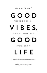 Good Vibes, Good Life. Любов до себе — ключ до розкриття вашої величі - Векс Кінґ - мініатюра 2