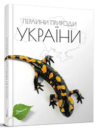 Енциклопедія для допитливих А5: Перлини природи України, Талант