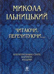 Читаючи, перечитуючи... Літературознавчі статті, портрети, роздуми