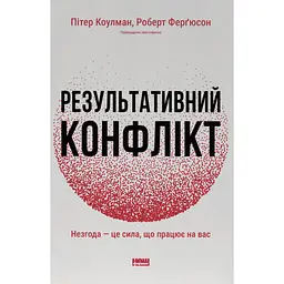 Результативний конфлікт. Незгода - це сила, що працює на вас - Пітер Коулмен, Роберт Ферґюсон