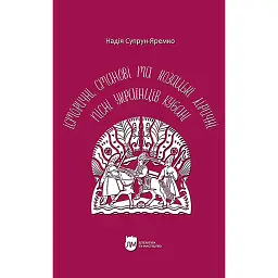 Історичні, станові та козацькі ліричні пісні українців Кубані: фонографічний збірник - Надія Супрун-Яремко - мініатюра 1