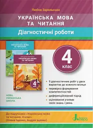Українська мова та читання. 4 клас. Діагностичні роботи до підручника