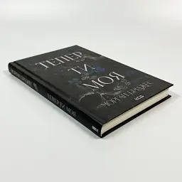 Тепер ти моя - Морган Бріджес | Клуб Сімейного Дозвілля, книга українською, нова, тверда - мініатюра 3