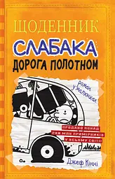 Щоденник слабака. Дорога полотном