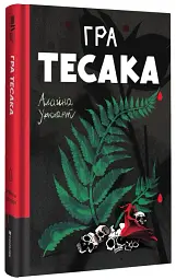 Гра тесака - мініатюра 3
