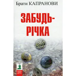 Забудь-річка - Брати Капранови
