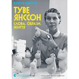 Туве Янссон: Слова, образи, життя - Буель Вестін