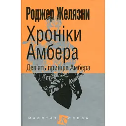 Хроніки Амбера. Книга 1. Дев’ять принців Амбера - Роджер Желязни