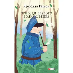 Пригоди бравого вояка Швейка - Ярослав Гашек