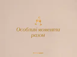 Фотоальбом «Особливі моменти разом» бежевий
