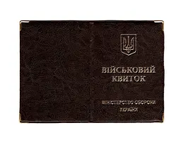 Обкладинка шкірозамінник на військовий квиток 00488, тиснення золотом Темно-коричневий