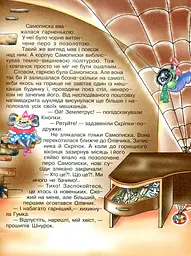 Мандри темно-вишневої Самописки. Казка-бувальщина. - мініатюра 4