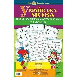 Українська мова. 1 клас. Зразки каліграфічного письма у таблицях - Наталя Будна