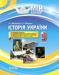 Мій конспект. Історія України. 9 клас