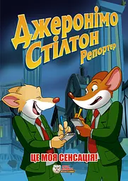 Джеронімо Стілтон Репортер. Це моя сенсація