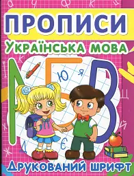 Прописи. Українська мова. Друкований шрифт