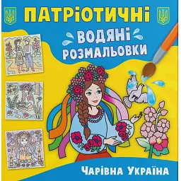 Патріотичні водяні розмальовки. Чарівна Україна -
