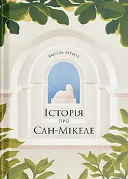 Історія про Сан-Мікеле