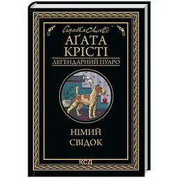 Немой свидетель - Агата Кристи | Клуб Семейного Досуга, книга на украинском, новая, твердая