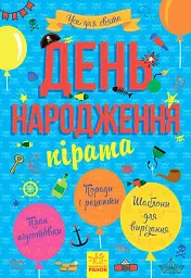 Усе для свята. День народження пірата