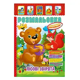 Книжка Розмальовка "Лісові звірята" Апельсин РМ-51-01 з кольоровими наліпками