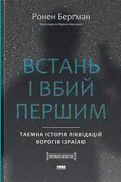 Встань і вбий першим. Таємна історія ліквідацій ворогів Ізраїлю. Ронен Берґман