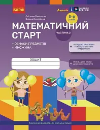 Математичний старт. Зошит для дітей 5-6 років. Частина 2 - Оксана Онопрієнко - мініатюра 6