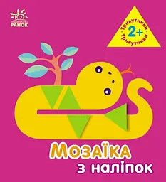 Мозаїка з наліпок Трикутники для дітей від 2 років українською мовою