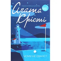 Книга Чому не Еванс? - Агата Крісті КСД (9786171520806)