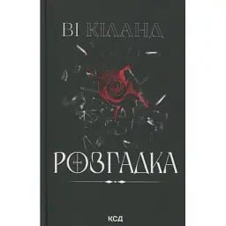 Книга Розгадка - Ві Кіланд КСД (9786171512603) - мініатюра 2