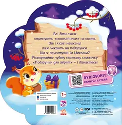 Веселі віршики про все на світі. Подарунки для звірят - мініатюра 2