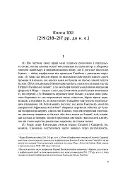 Від заснування Міста. Книги XXI–ХXV - мініатюра 6