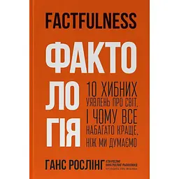 Фактологія. 10 хибних уявлень про світ, і чому все набагато краще, ніж ми думаємо - Уля Рослінг