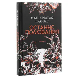 Книга Останнє полювання - Жан-Крістоф Ґранже КСД (9786171519084) - мініатюра 2