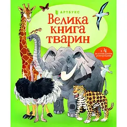 Велика книга тварин - Гейзел Маскелл