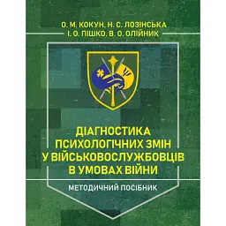 Діагностика психологічних змін у військовослужбовців в умовах війни. Методичний посібник - Олег Кокун