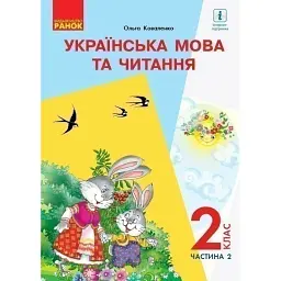 Українська мова та читання. 2 клас. Частина 2 - Ольга Коваленко