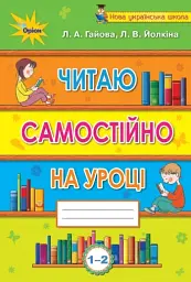 Читаю самостійно на уроці. 1-2 клас