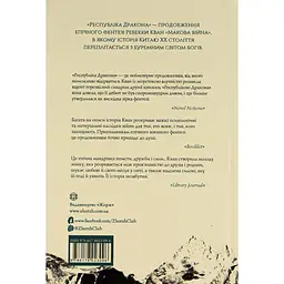 Республіка Дракона. Книга 2 - Ребекка Кван (478810) - мініатюра 2