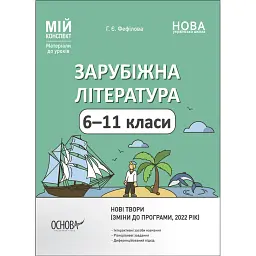 Мій конспект. Зарубіжна література. 6-11 класи (зміни до програми 2022 рік) - Галина Фефілова