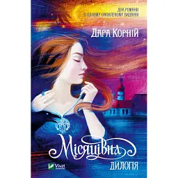Місяцівна. Дилогія - Дара Корній