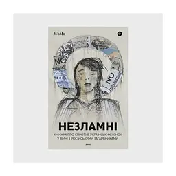 Книга НЕЗЛАМНІ. Книжка про спротив українських жінок у війні з російськими загарбниками Yakaboo Publishing (9786178107598)