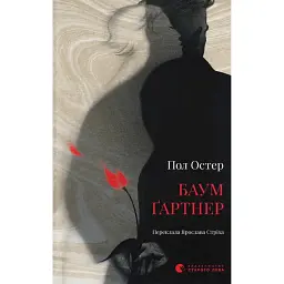 Баумґартнер - Пол Остер