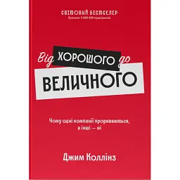 Від хорошого до величного - Джим Коллінз