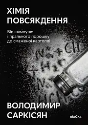 Хімія повсякдення